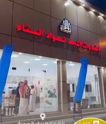 مؤسسة إضاءات المجد لمواد البناء - Afif - +966 50 720 7484