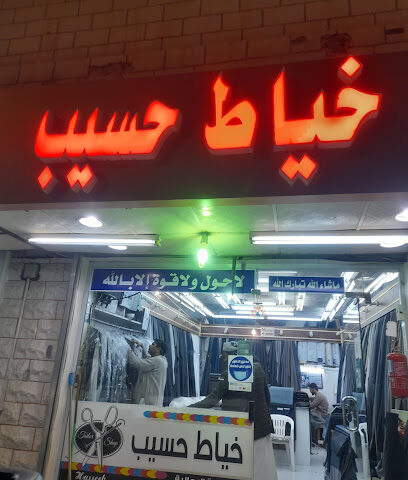 خياط حسيب - Sakaka - +966 55 678 0399