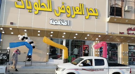 بحر العروض للحلويات المخفضة - Afif - +966 58 044 0111