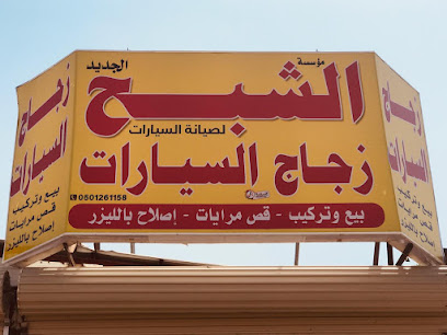 الشبح زجاج السيارت ابو عريش الصناعيه - Abu Arish - +966 50 126 1158