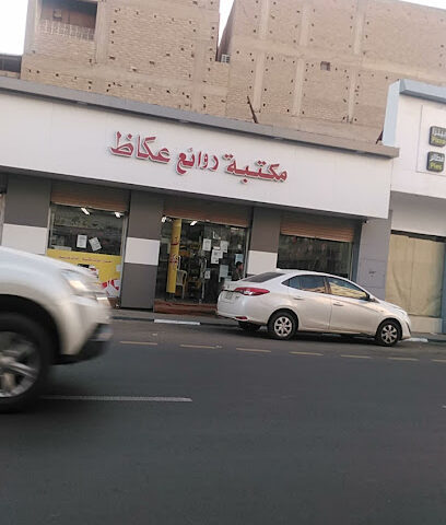 مكتبة روائع عكاظ - Taif -
