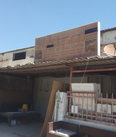 ورشة يوم وايام للنجارة - Al Khobar - +966 55 580 0152