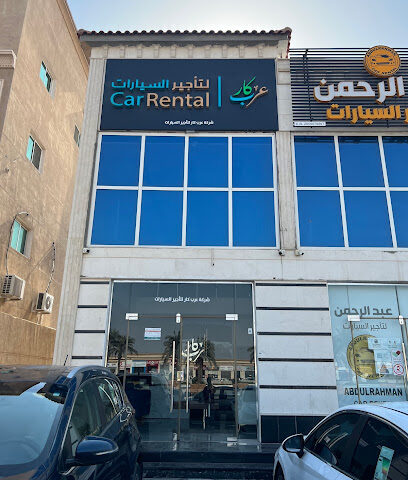 شركة عرب كار لتأجير السيارات-الخبر - Al Khobar -