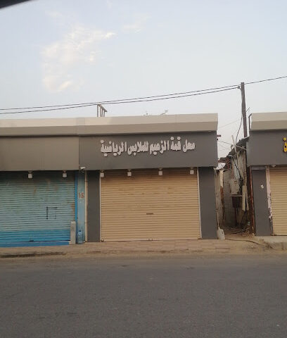 محل قمة الزعيم للملابس الرياضية - Samtah -