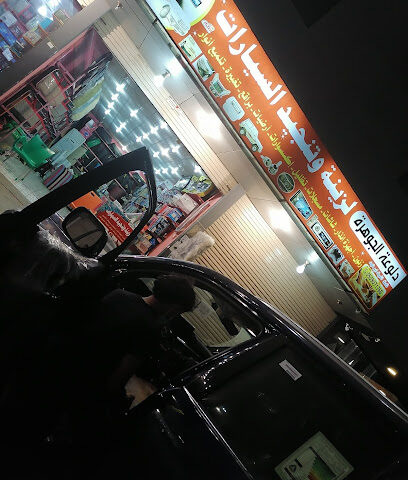 دلوعة الجوهره لزينة وتنجيد السيارات - Samtah - +966 55 495 0538
