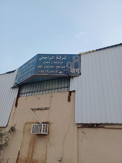 شركة الراجحي للبناء والتعمير الدوادمى - Saudi Arabia|Al Duwadimi 17431|9296، 4977