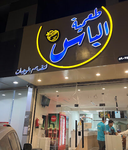 طعمية الياس - Samtah - +966 50 991 7703