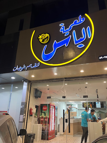 طعمية الياس - Saudi Arabia|Samtah 86386|شارع يزيد بن عبدالملك