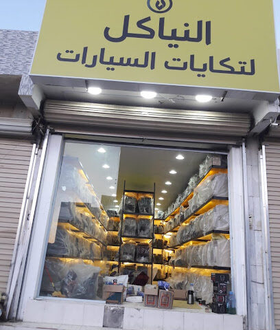 النياكل لتكايات السيارات - Tabuk - +966 50 681 9902