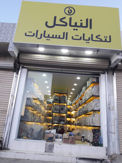 النياكل لتكايات السيارات - Saudi Arabia|Tabuk 51441|Al Mahrajan|King Saud Rd