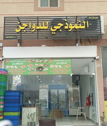 النموذجي للدواجن - Dammam -