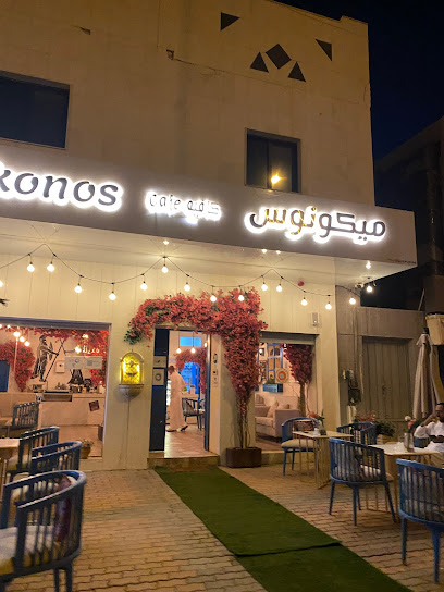 Mykonos Cafe - Saudi Arabia|Riyadh 12254|Prince Ahmed bin Abdulaziz|Al Ward