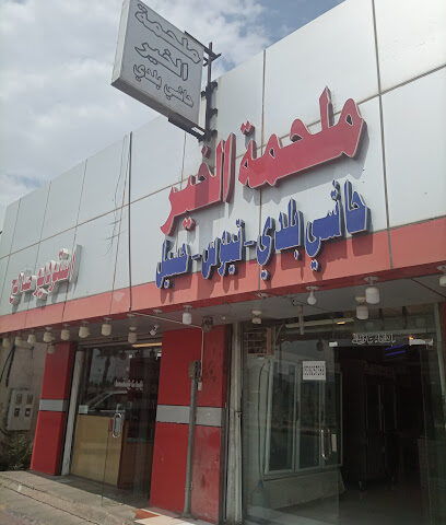 ملحمه الخير - Ahad Rafidah - +966 53 825 7368