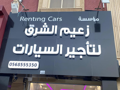 زعيم الشرق لتأجير السيارات - Khafji - +966 56 855 5350