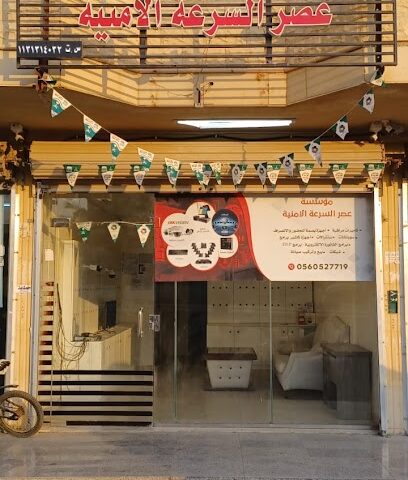 مؤسسة عصر السرعة لتقنية المعلومات - Buraydah - +966 56 052 7719