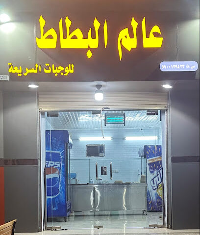 محل عالم البطاط بطاطس جيزاني مقرمش - Abu Arish - +966 53 479 0866