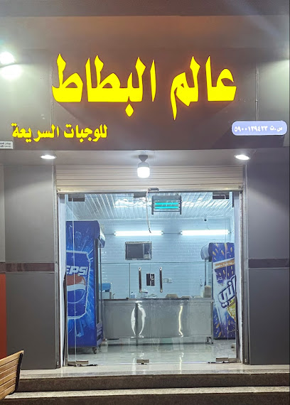 محل عالم البطاط بطاطس جيزاني مقرمش - Saudi Arabia|Abu Arish 84715|An Nasim|شارع العليا