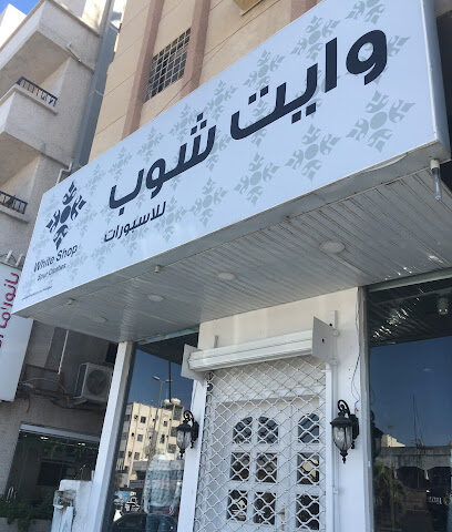 وايت شوب | WHITE SHOP - Dammam - +966 56 231 2333