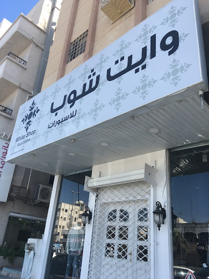 وايت شوب | WHITE SHOP - Saudi Arabia|Dammam 32244|An Nakhil|8191 الثامن والعشرون