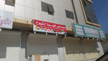 محامص قهوة الشيوخ - Ad Dilam -