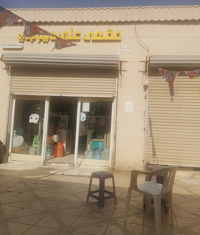 القهوه السودانيه ابو عريش - Abu Arish -