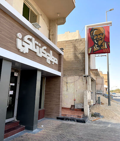 KFC - Buqayq - +966 9200 21111