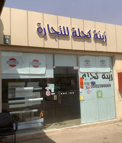 زينة كحلة لزينة السيارات - Az Zulfi - +966 50 258 6669