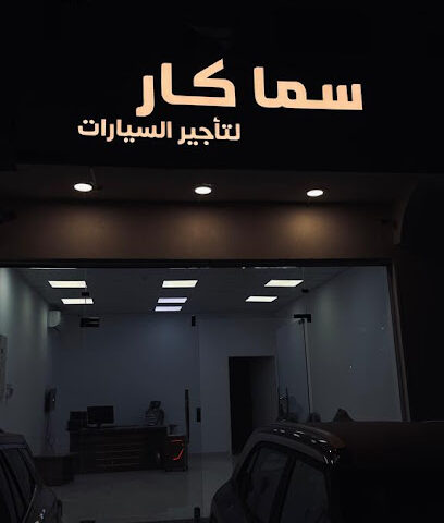 سما كار لتأجير السيارات - Buraydah - +966 55 515 9205