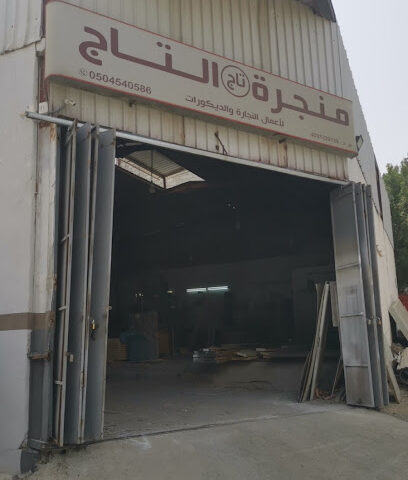 منجرة التاج altaj for woods - Mecca - +966 50 454 0586