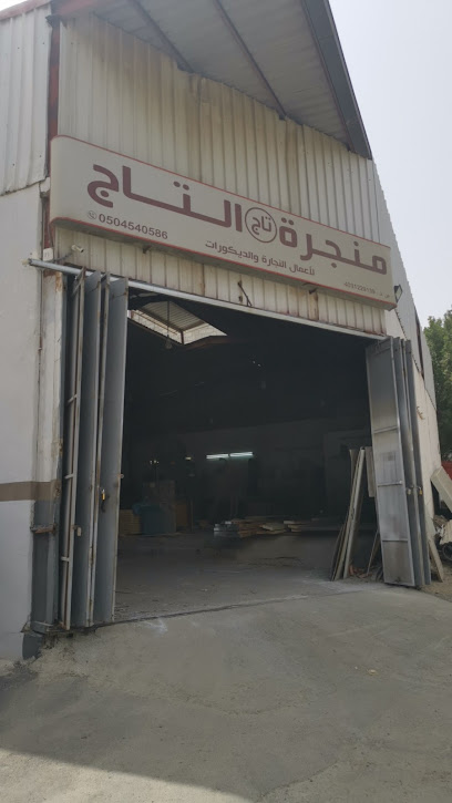 منجرة التاج altaj for woods - Saudi Arabia|Mecca 24237|Ray'zakhir|شارع الحج،