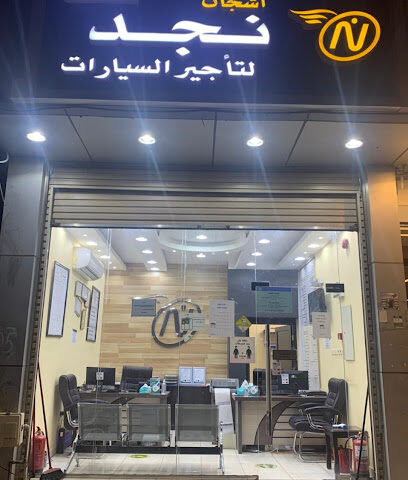 Ashjan Najd Car Rental - Al Madinah Al Munawwarah - +966 59 473 1916