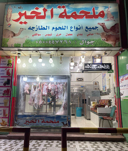 ملحمة الخيرللحوم الطازجة - Mecca - +966 53 421 0754