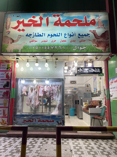 ملحمة الخيرللحوم الطازجة - Saudi Arabia|Mecca 24275|Ar Rashidiyyah