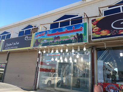 Alhuda butcher shop - Jeddah - +966 50 881 0905