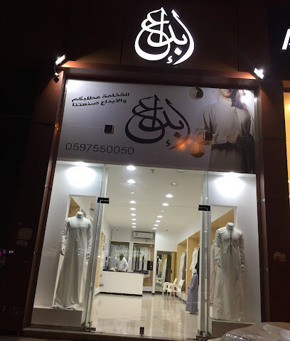 أبداع للخياطة الرجالية - Al Madinah Al Munawwarah - +966 54 290 3340