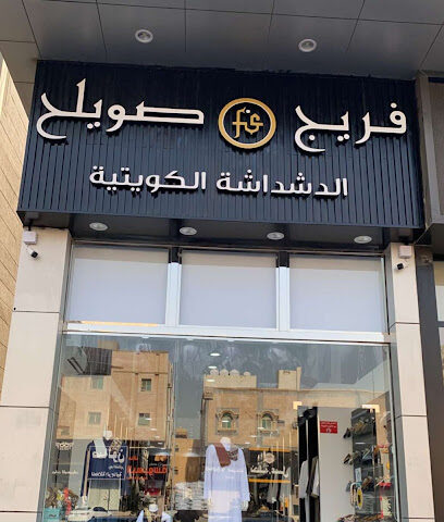 فريج صويلح للدشداشة الكويتية - Sakaka - +966 56 215 6624