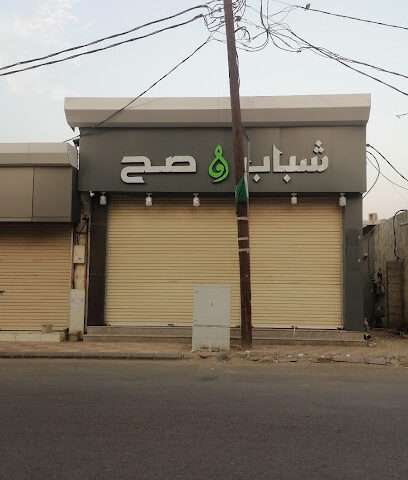 شباب صح - Samtah -