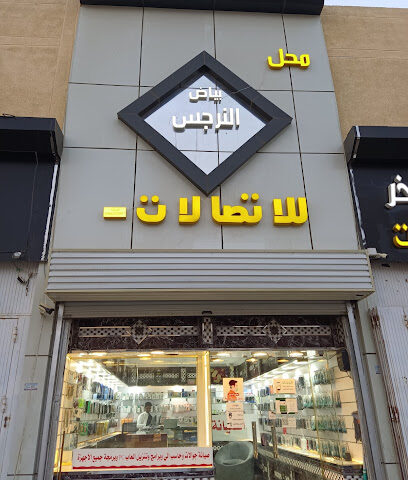 بياض النرجس للاتصالات - Sabya - +966 55 366 2800