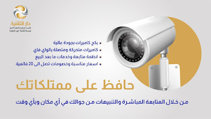كاميرات مراقبه مؤسسة تقنية اليوم للانظمة الامنية دار التقنيه - Hail - +966 59 181 5508