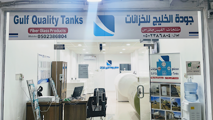 جودة الخليج للخزانات | Gulf Quality Tanks‏ - Dammam - +966 50 238 6804