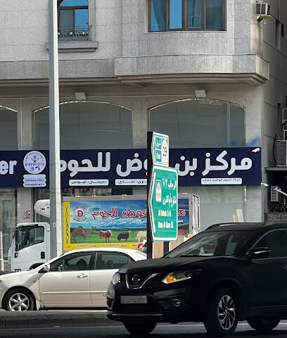 مركز بن عوض للحوم - Jeddah - +966 50 909 3562