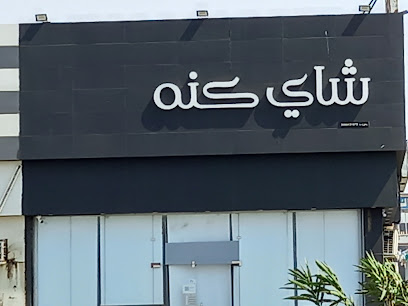 نجم المزاج المتميز للمعسلات - Jazan -