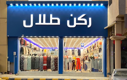 ركن طلال للازياء - Sakaka - +966 50 907 8490