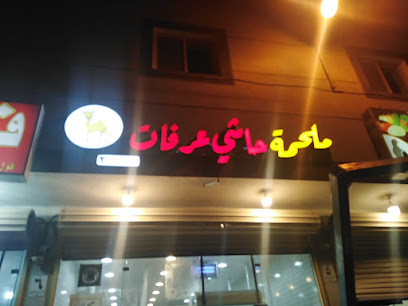 ملحمة حاشي عرفات - Buraydah - +966 53 144 8827