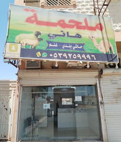 ملحمة هاني فرع الشمال - Buraydah - +966 50 885 6374