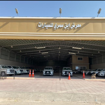 معرض بن سمري للسيارات - Hafar Al Batin - +966 55 982 2679