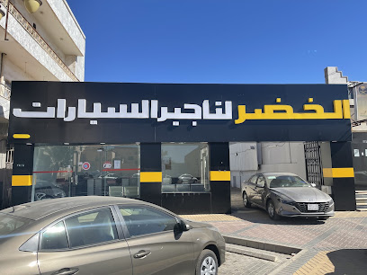 شركة الخضر لتأجير السيارات - Tabuk - +966 53 690 0594