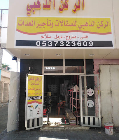 الركن الذهبي - Taif - +966 55 106 9307