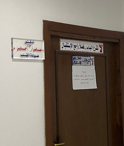 عيادة امراض القلب للدكتور عامر جابر - Mecca - +966 12 536 0069