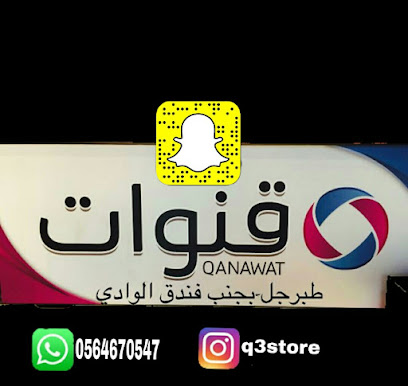 Qanwat Store متجر قنوات - Tubarjal - +966 56 467 0547